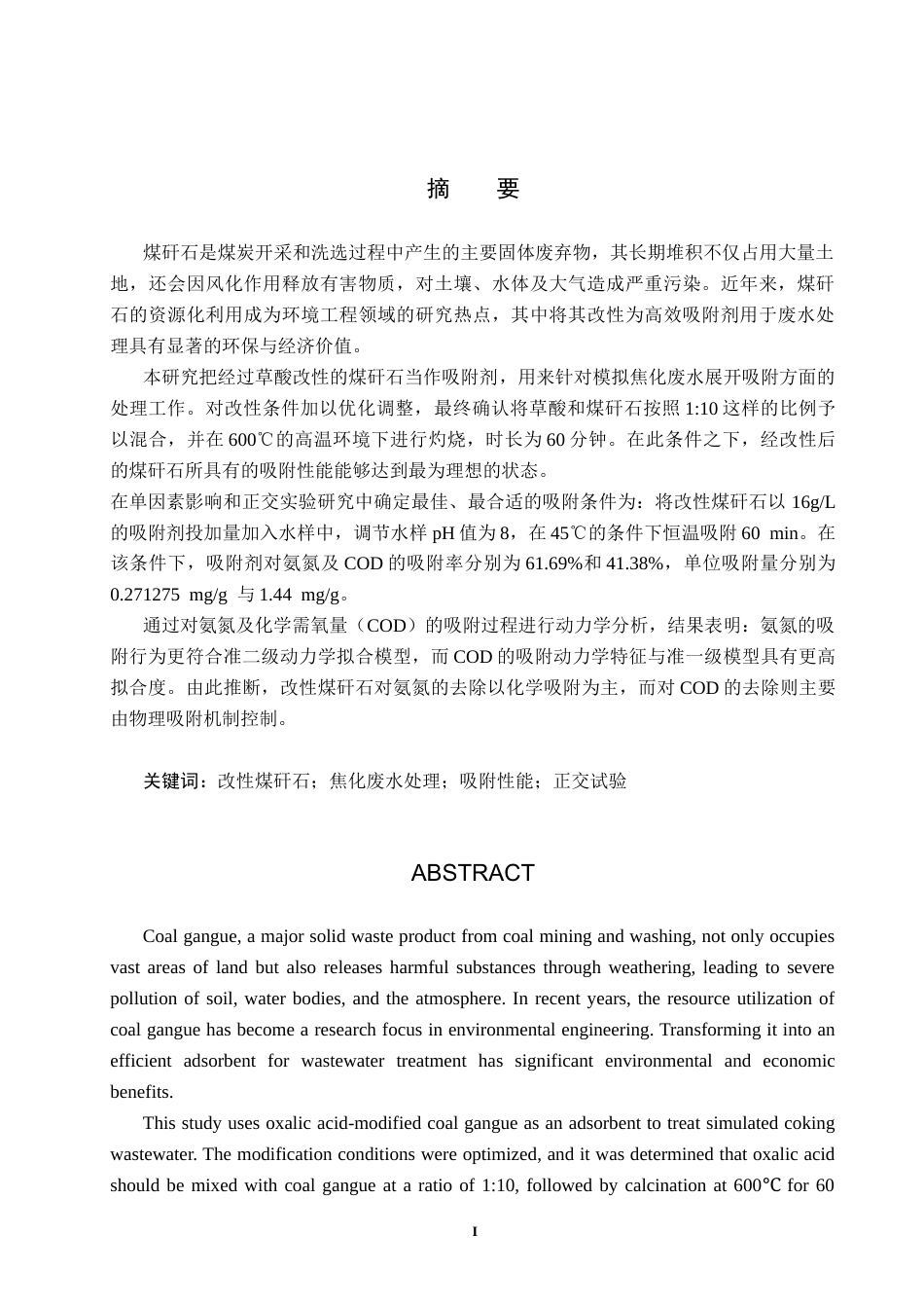 25年CH环境工程-改性煤矸石对焦化废水处理性能研究终版-约16458字符.docx_第1页