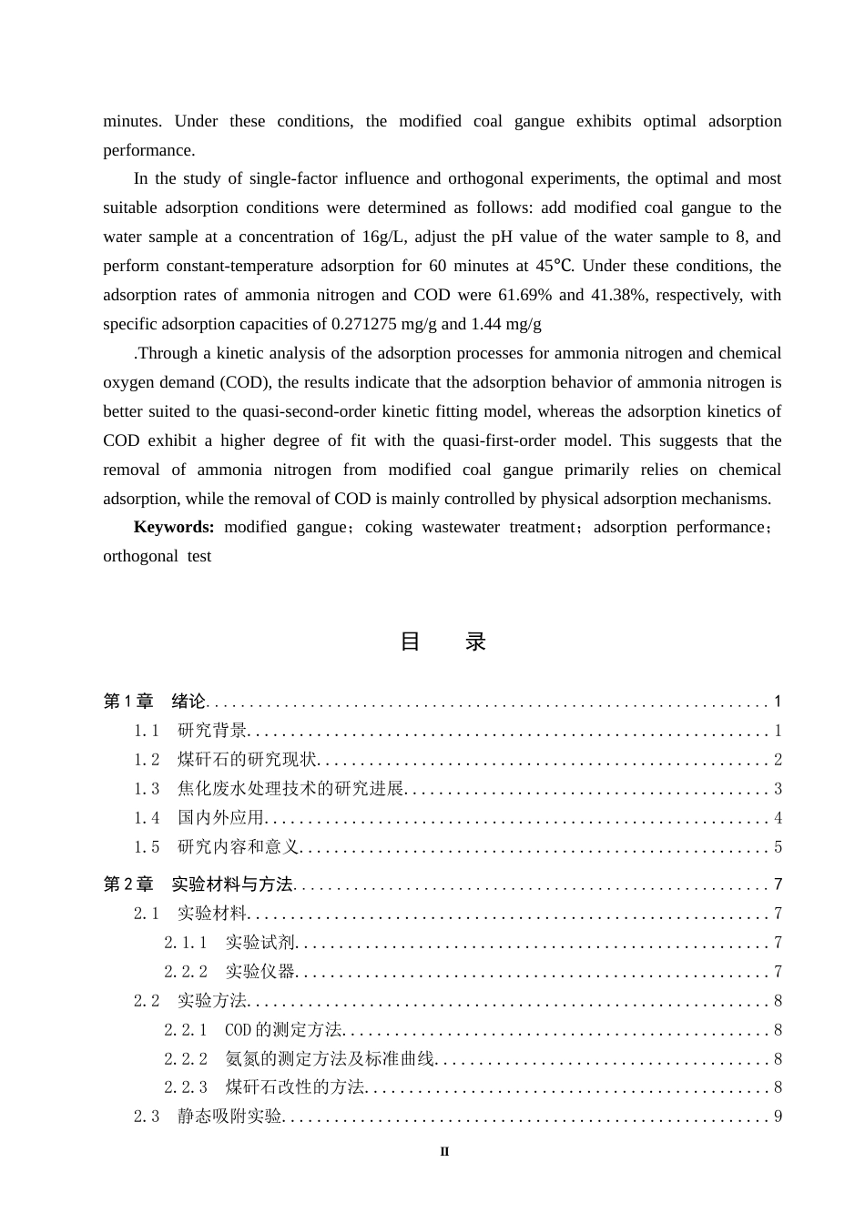 25年CH环境工程-改性煤矸石对焦化废水处理性能研究终版-约16458字符.docx_第2页