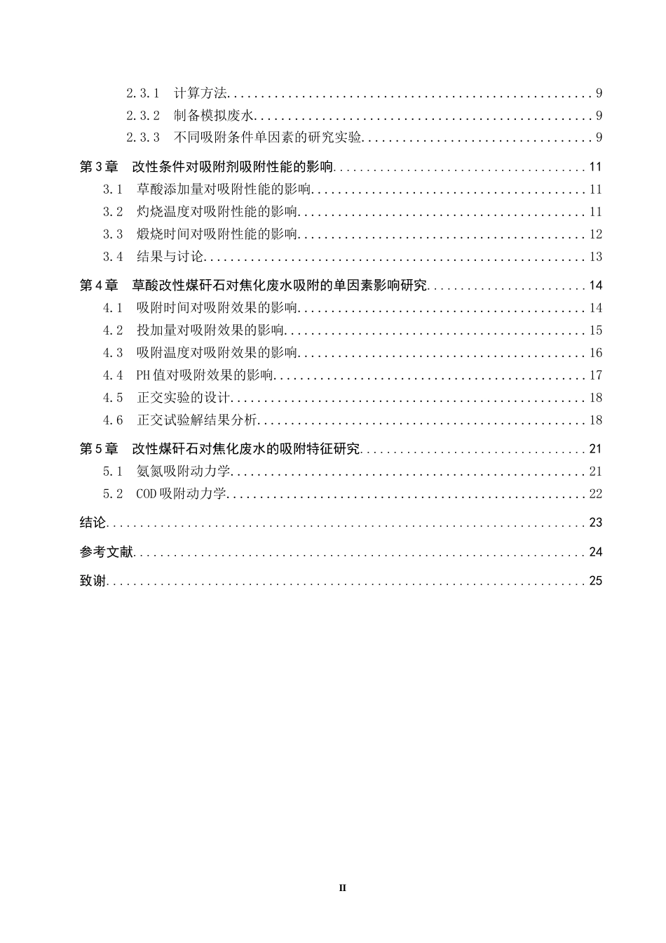 25年CH环境工程-改性煤矸石对焦化废水处理性能研究终版-约16458字符.docx_第3页