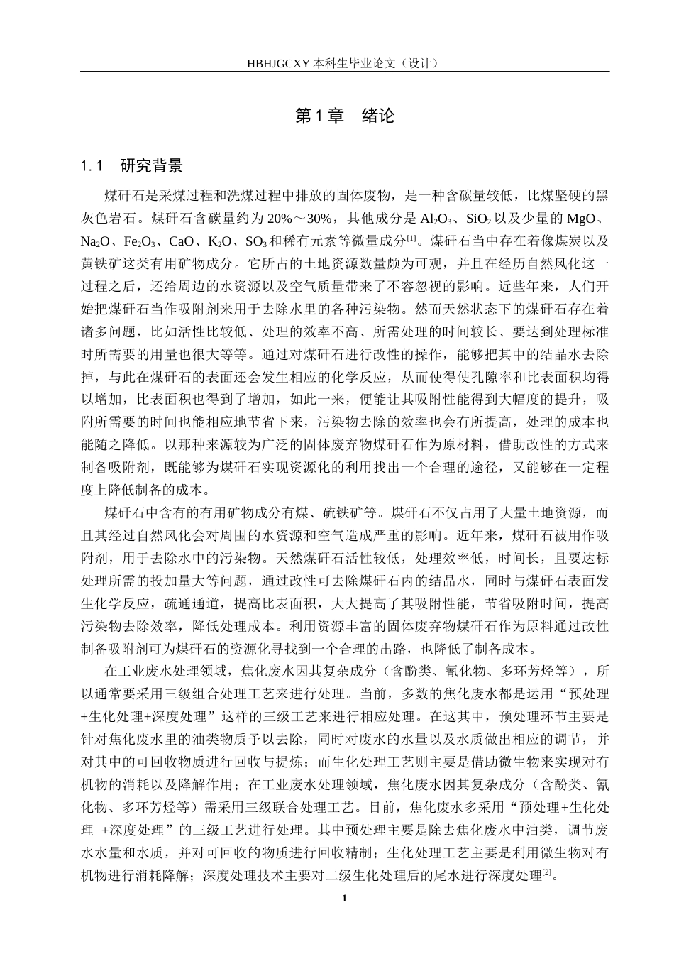 25年CH环境工程-改性煤矸石对焦化废水处理性能研究终版-约16458字符.docx_第4页