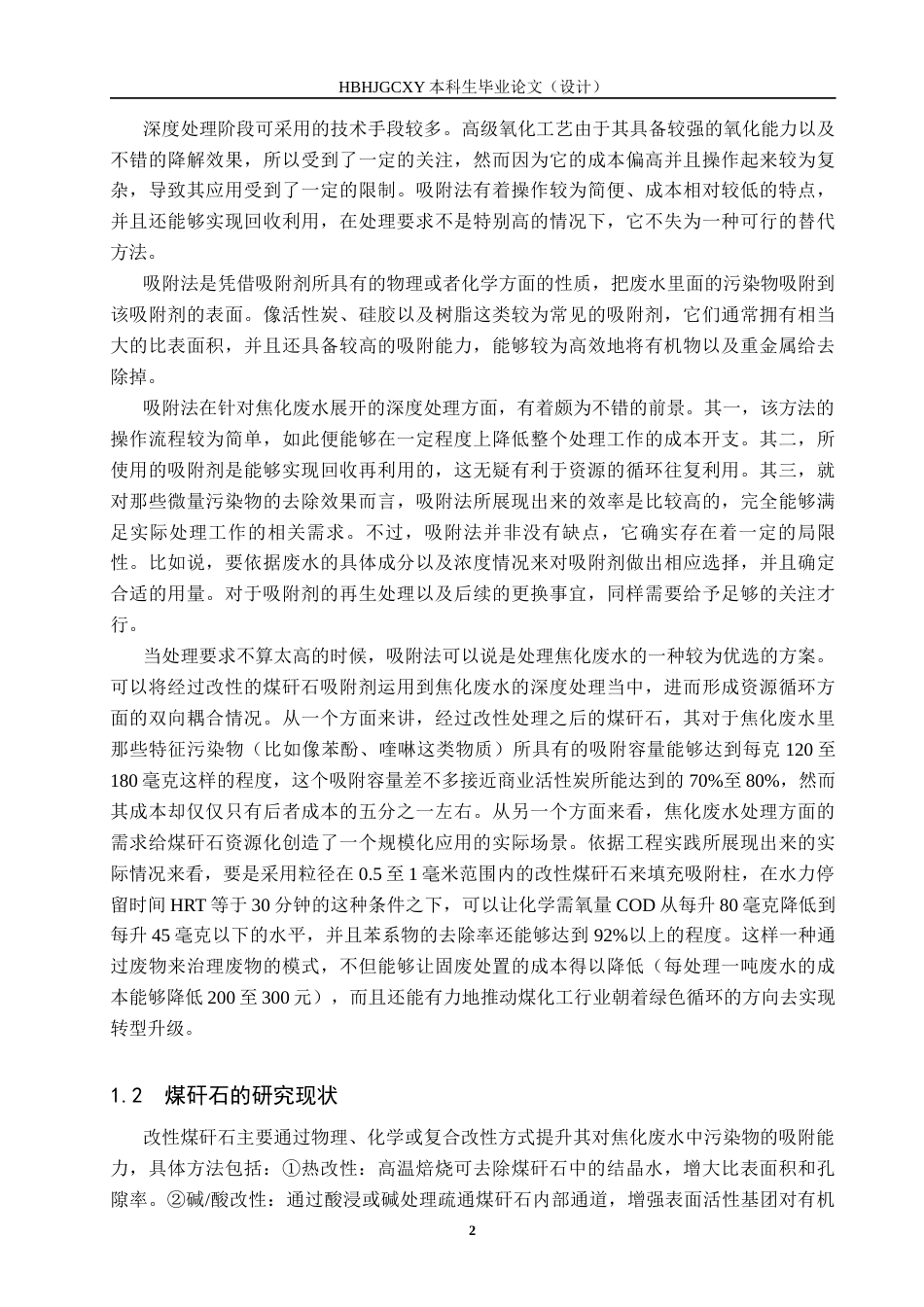 25年CH环境工程-改性煤矸石对焦化废水处理性能研究终版-约16458字符.docx_第5页