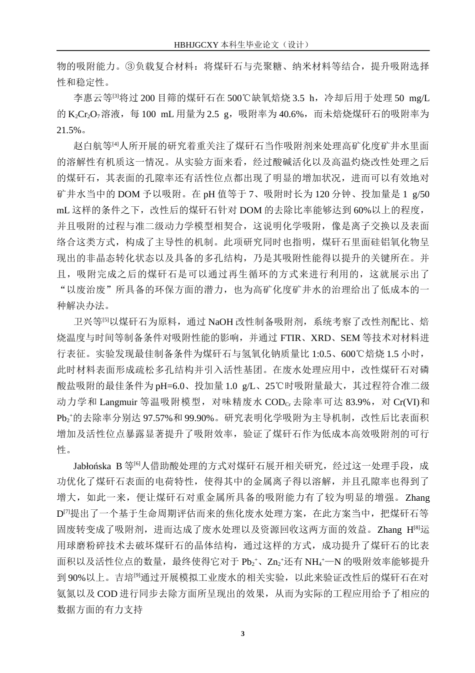 25年CH环境工程-改性煤矸石对焦化废水处理性能研究终版-约16458字符.docx_第6页