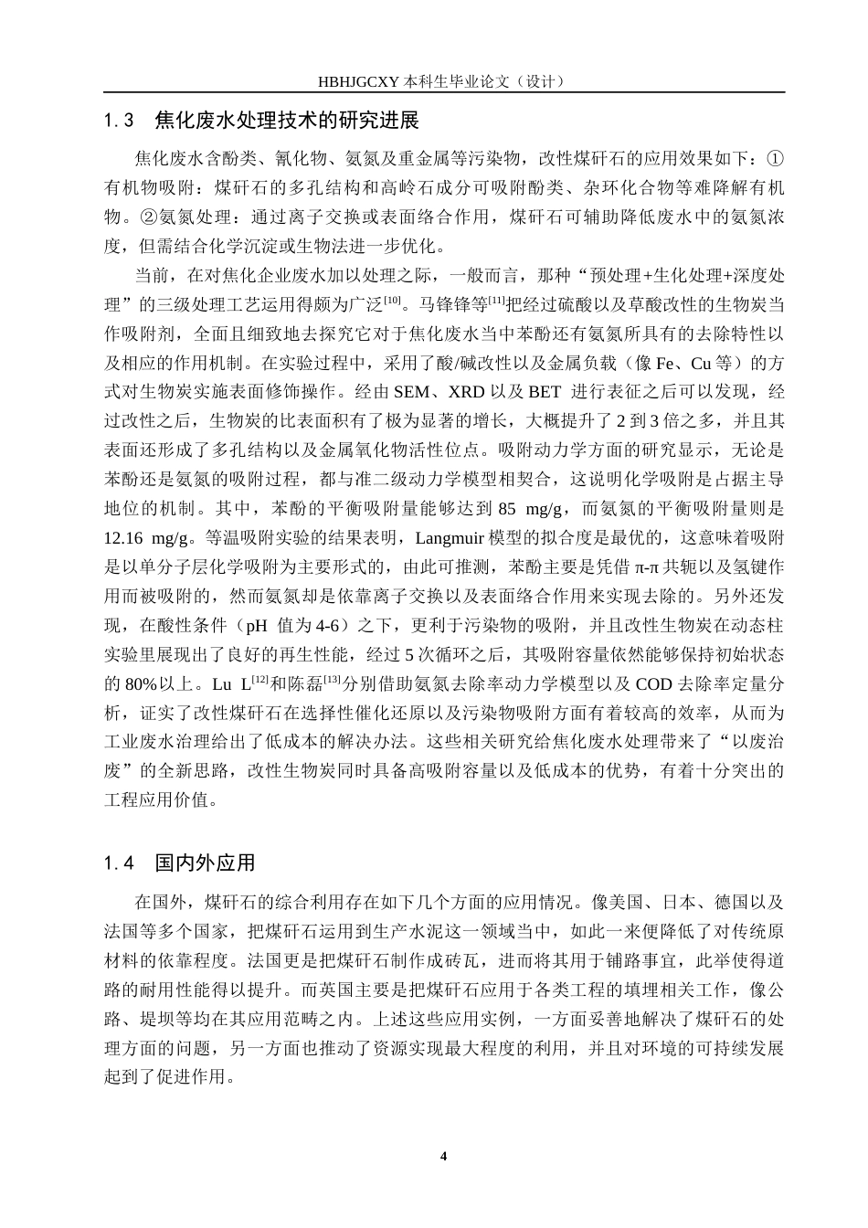 25年CH环境工程-改性煤矸石对焦化废水处理性能研究终版-约16458字符.docx_第7页
