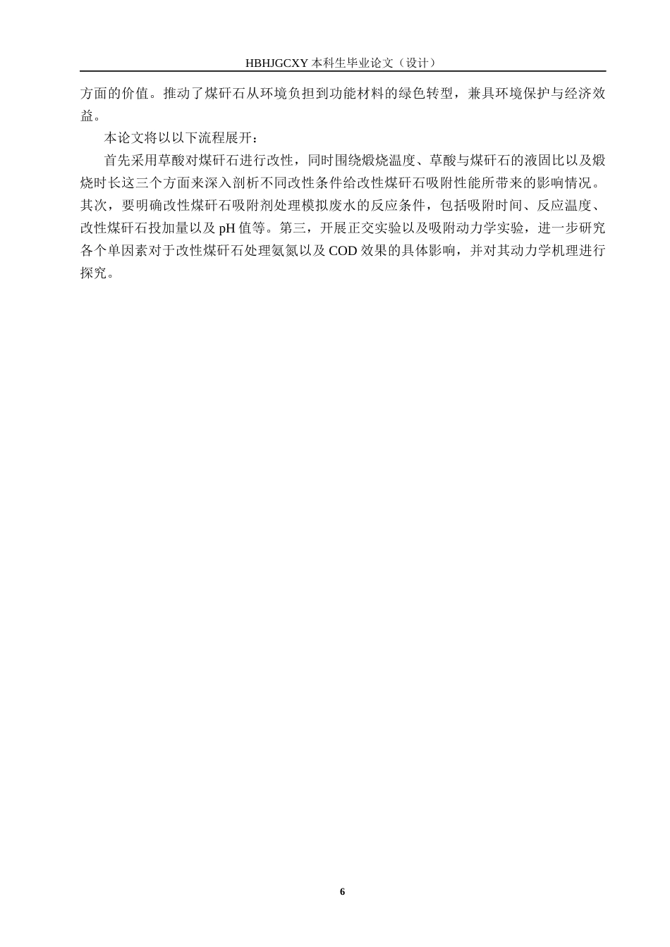 25年CH环境工程-改性煤矸石对焦化废水处理性能研究终版-约16458字符.docx_第9页
