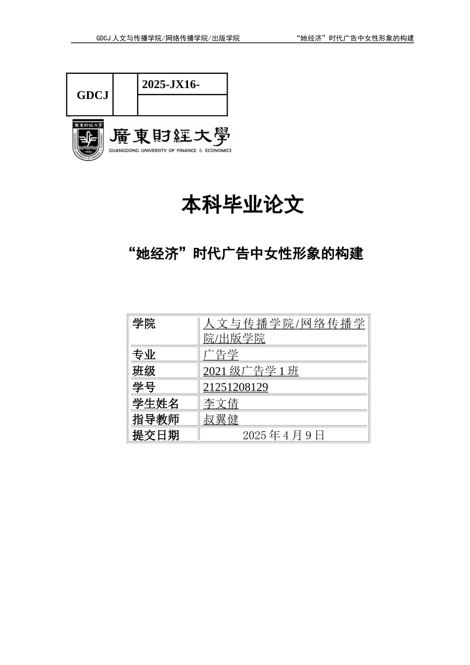 25年CH广告学 “她经济”时代广告中女性形象的构建-2021级广告学1班-约12152字符.docx_第1页
