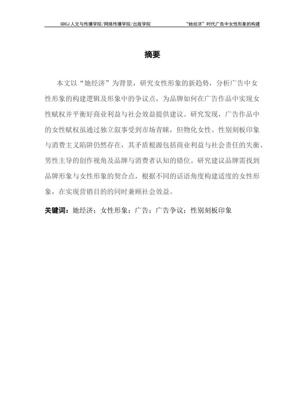 25年CH广告学 “她经济”时代广告中女性形象的构建-2021级广告学1班-约12152字符.docx_第4页