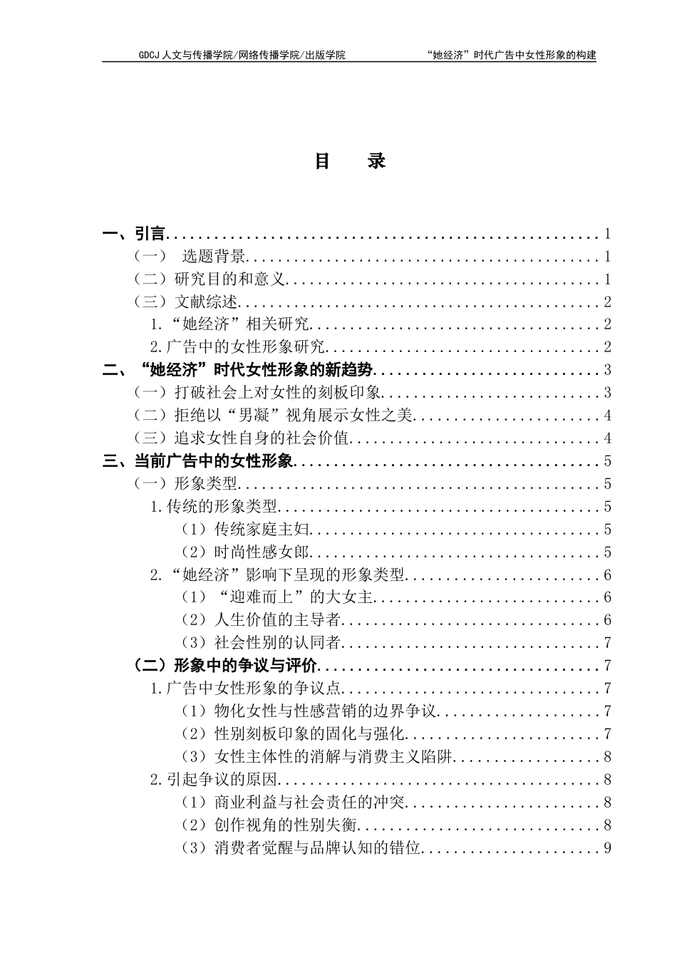 25年CH广告学 “她经济”时代广告中女性形象的构建-2021级广告学1班-约12152字符.docx_第6页