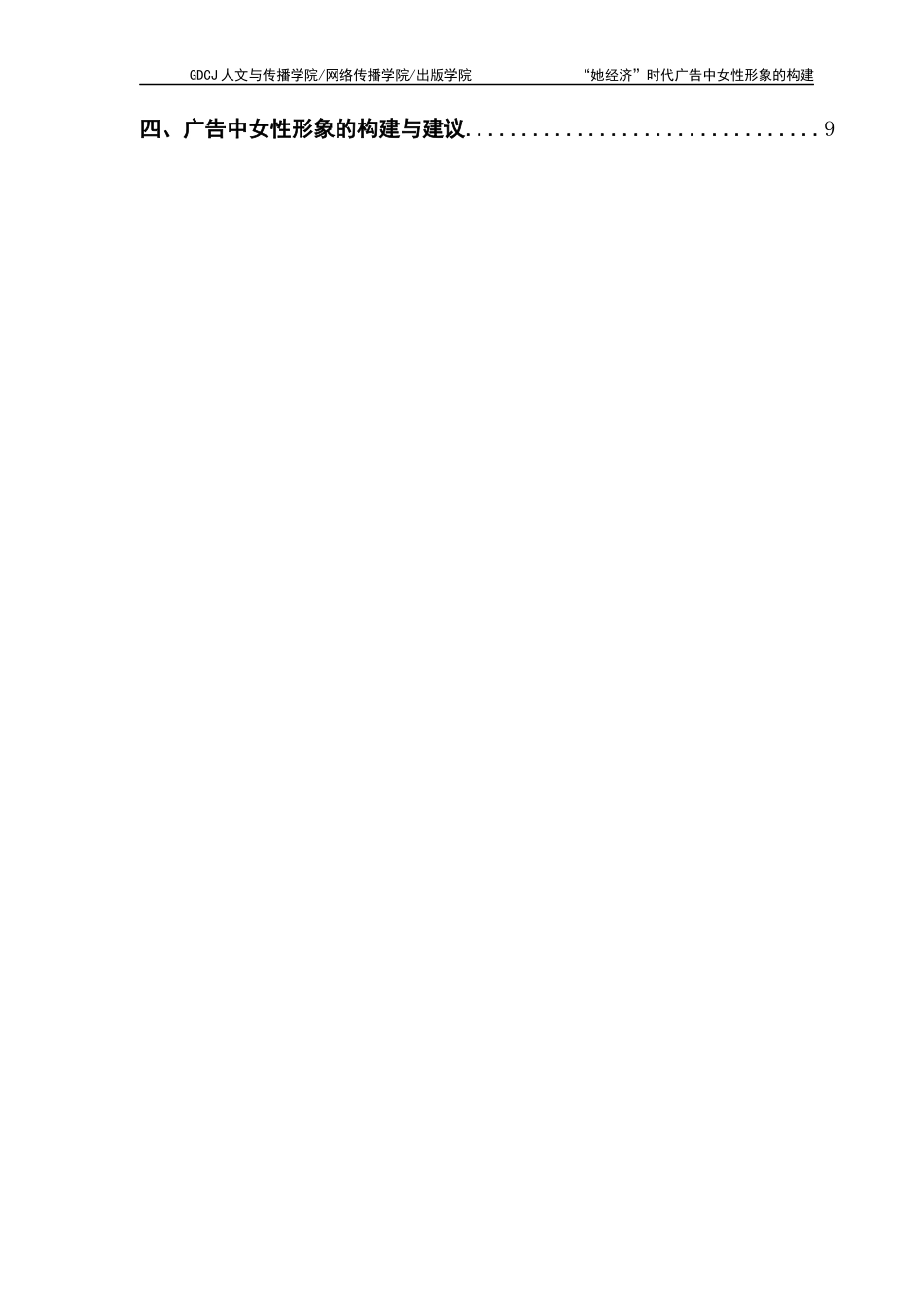 25年CH广告学 “她经济”时代广告中女性形象的构建-2021级广告学1班-约12152字符.docx_第7页