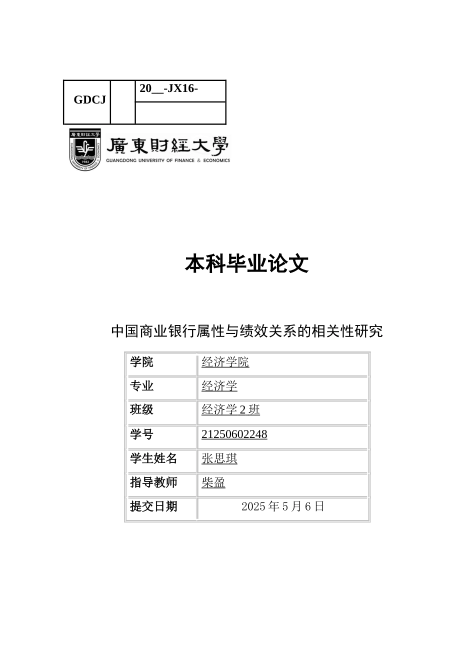 25年CH经济学 中国商业银行属性与绩效关系的实证剖析-约11473字符.docx_第1页