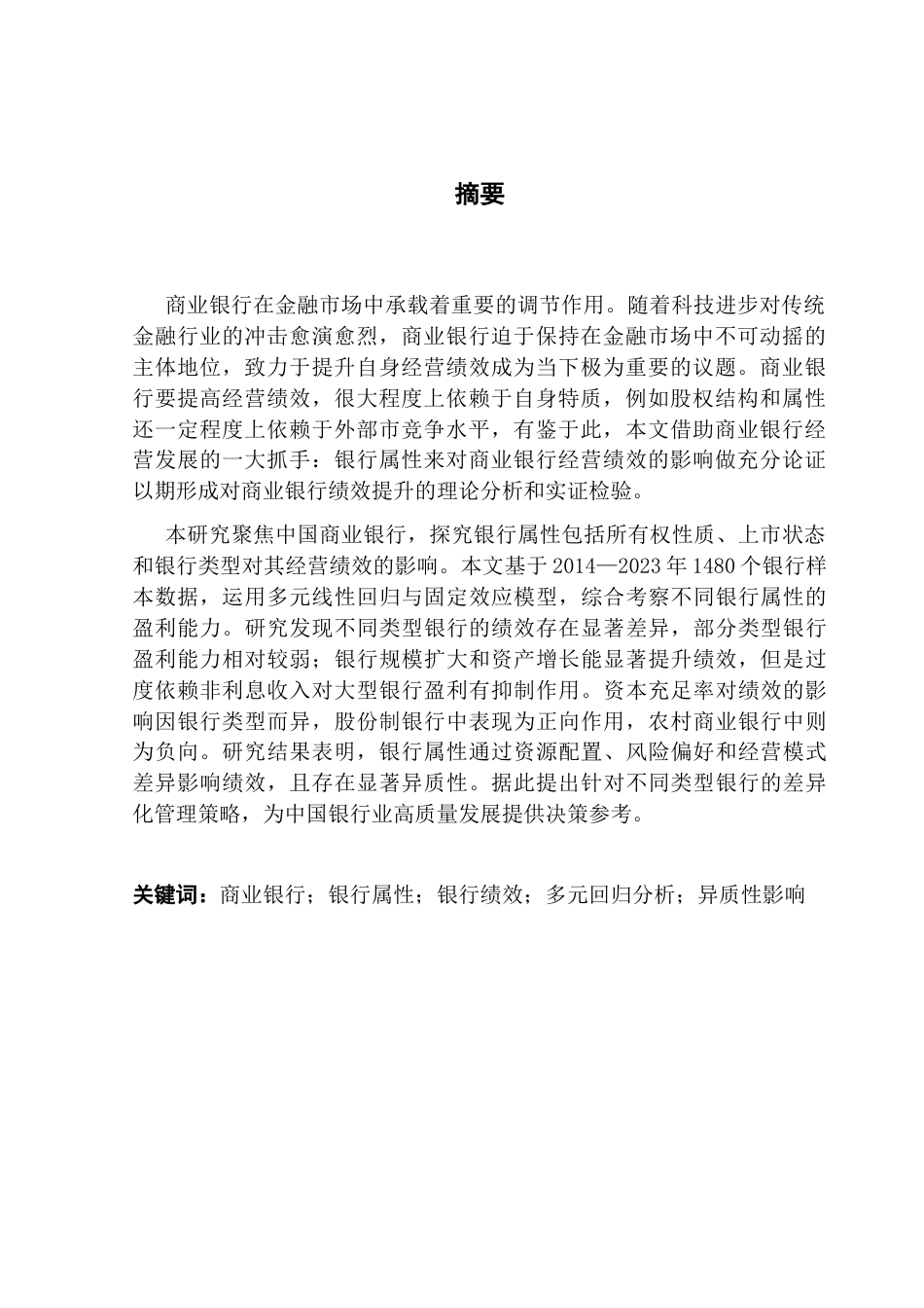 25年CH经济学 中国商业银行属性与绩效关系的实证剖析-约11473字符.docx_第4页