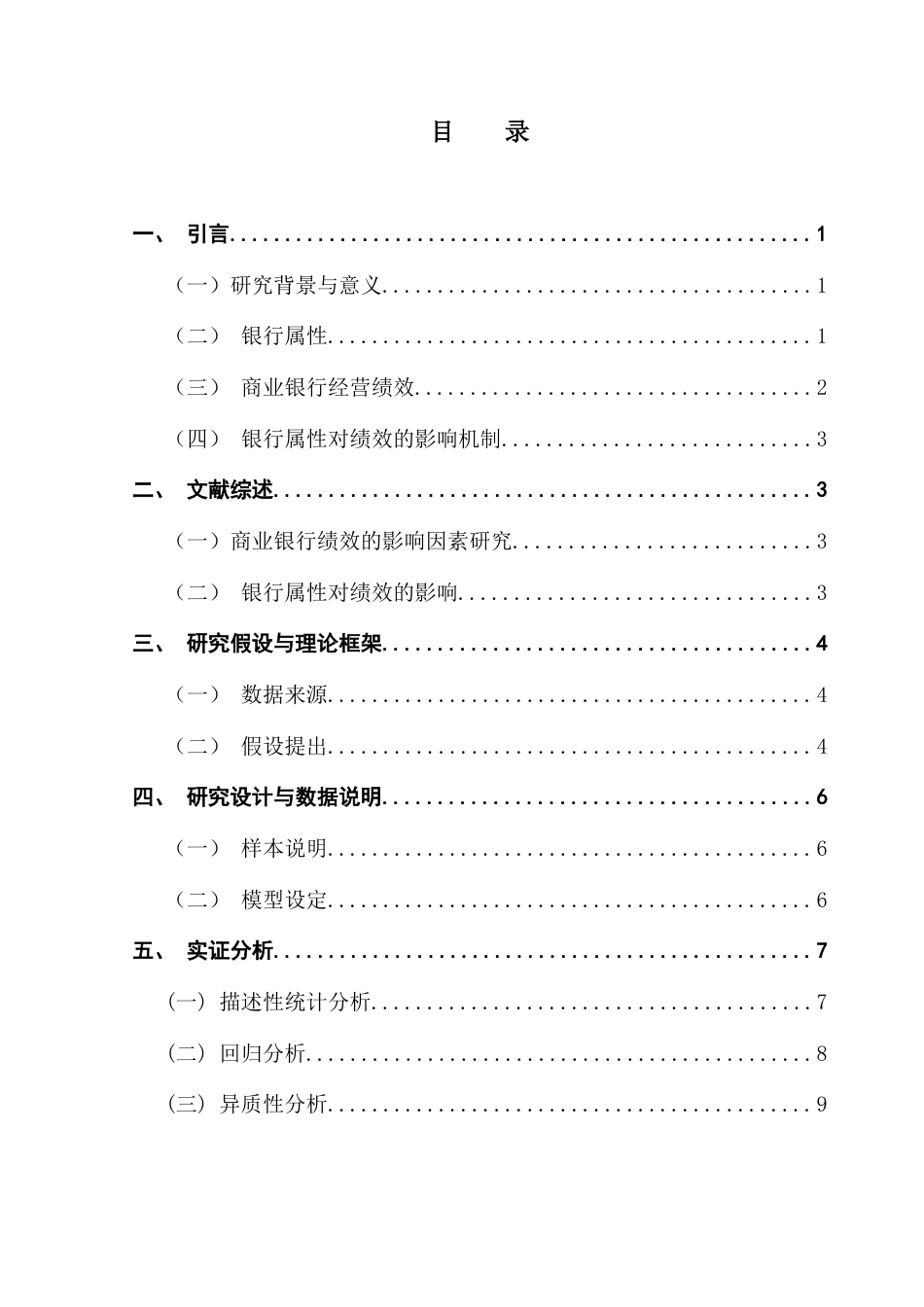 25年CH经济学 中国商业银行属性与绩效关系的实证剖析-约11473字符.docx_第7页