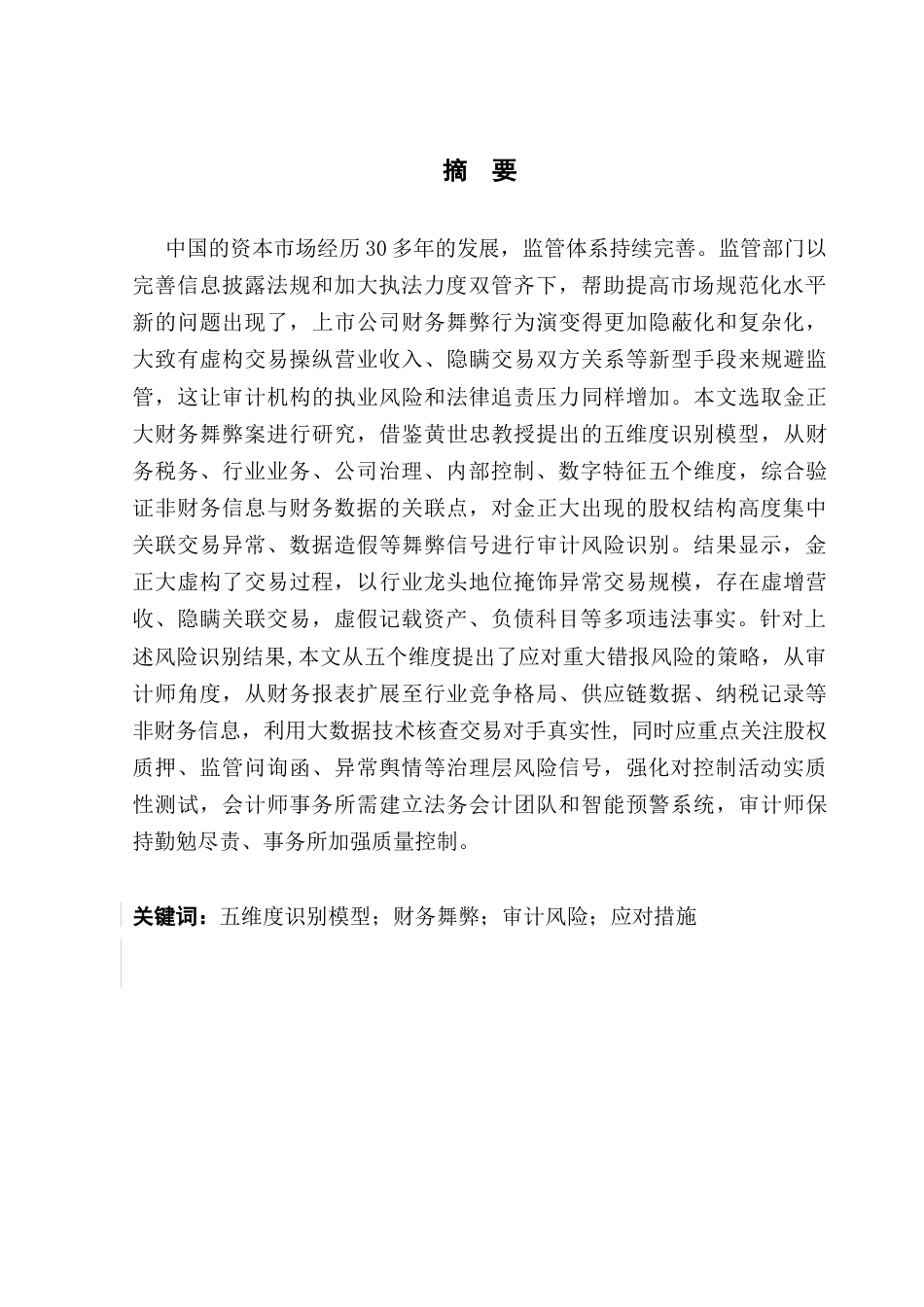 25年CH审计学 基于五维度模型的财务舞弊审计应对研究-以金正大为例终稿-约23341字符.docx_第2页