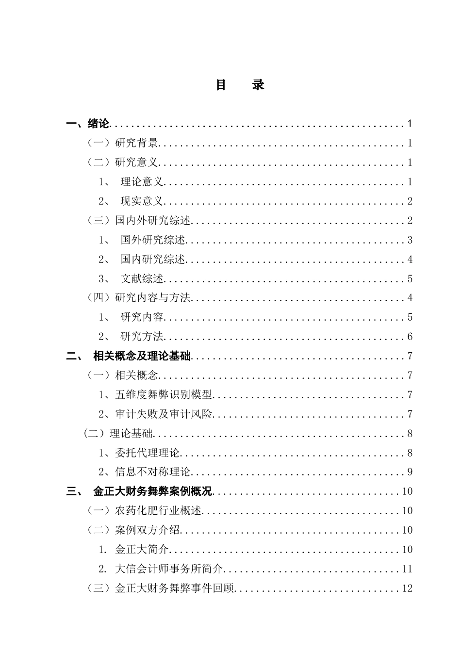 25年CH审计学 基于五维度模型的财务舞弊审计应对研究-以金正大为例终稿-约23341字符.docx_第5页