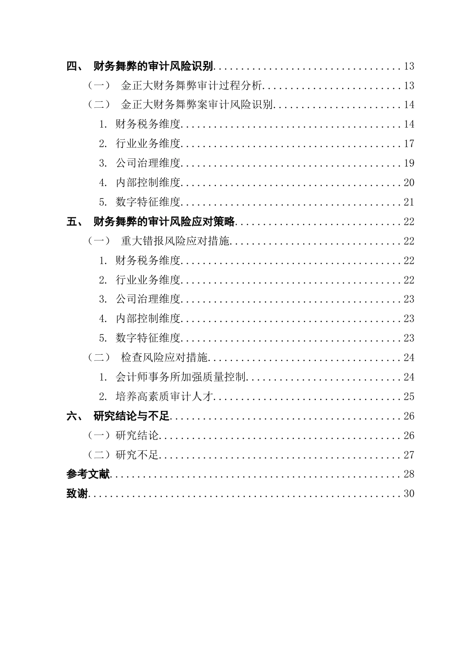 25年CH审计学 基于五维度模型的财务舞弊审计应对研究-以金正大为例终稿-约23341字符.docx_第6页