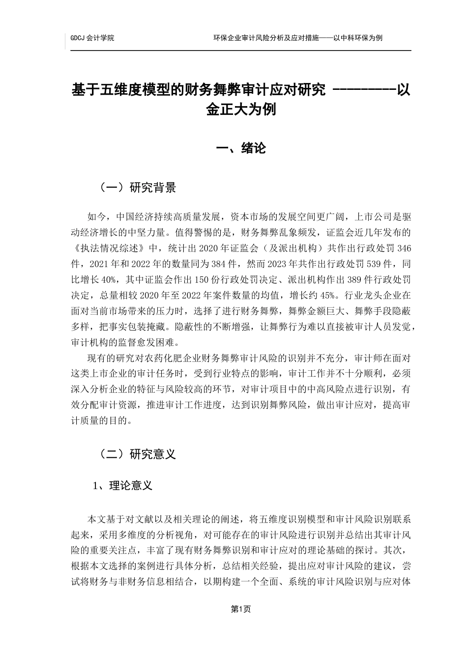 25年CH审计学 基于五维度模型的财务舞弊审计应对研究-以金正大为例终稿-约23341字符.docx_第7页