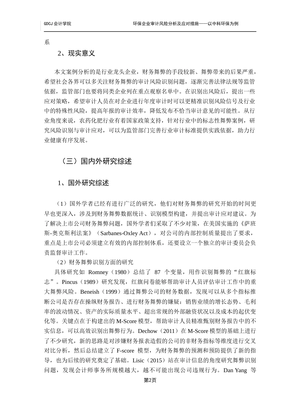 25年CH审计学 基于五维度模型的财务舞弊审计应对研究-以金正大为例终稿-约23341字符.docx_第8页