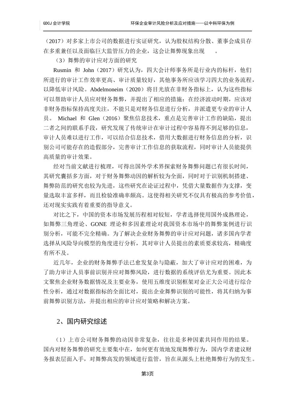 25年CH审计学 基于五维度模型的财务舞弊审计应对研究-以金正大为例终稿-约23341字符.docx_第9页