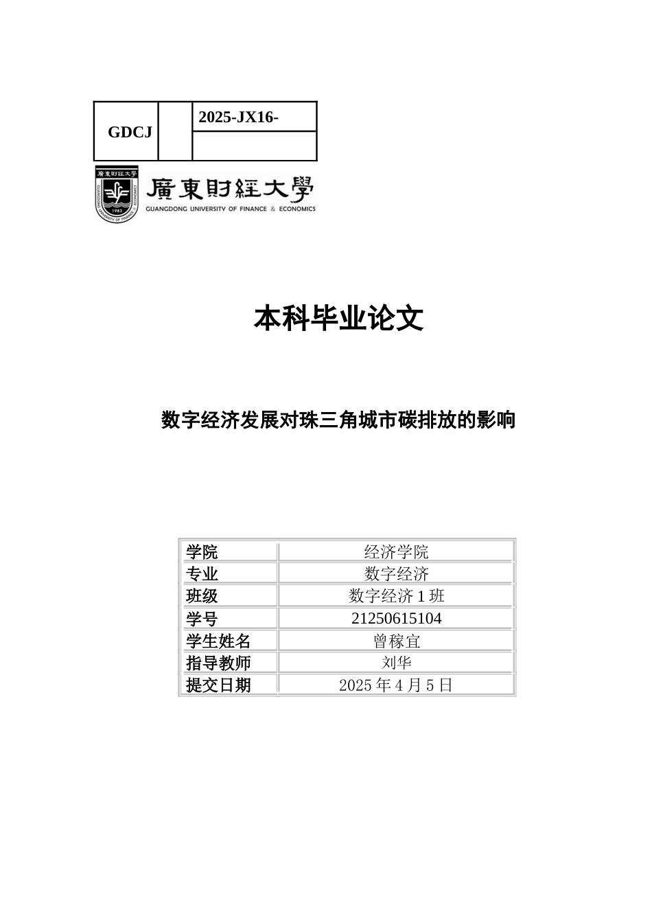 25年CH数字经济 关键词：数字经济；碳减排；珠三角城市；低碳发展-约12211字符.docx_第1页