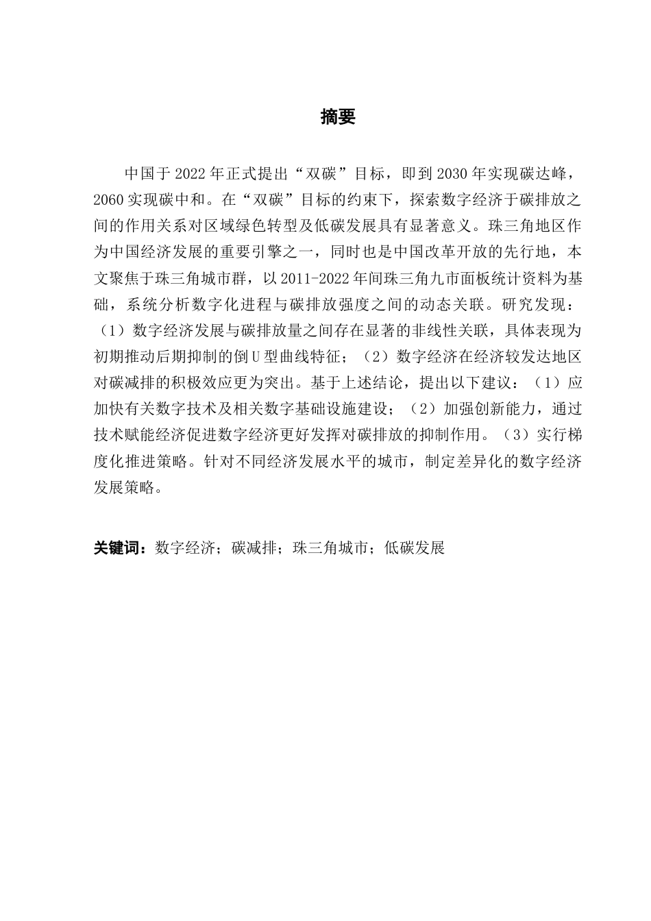 25年CH数字经济 关键词：数字经济；碳减排；珠三角城市；低碳发展-约12211字符.docx_第2页