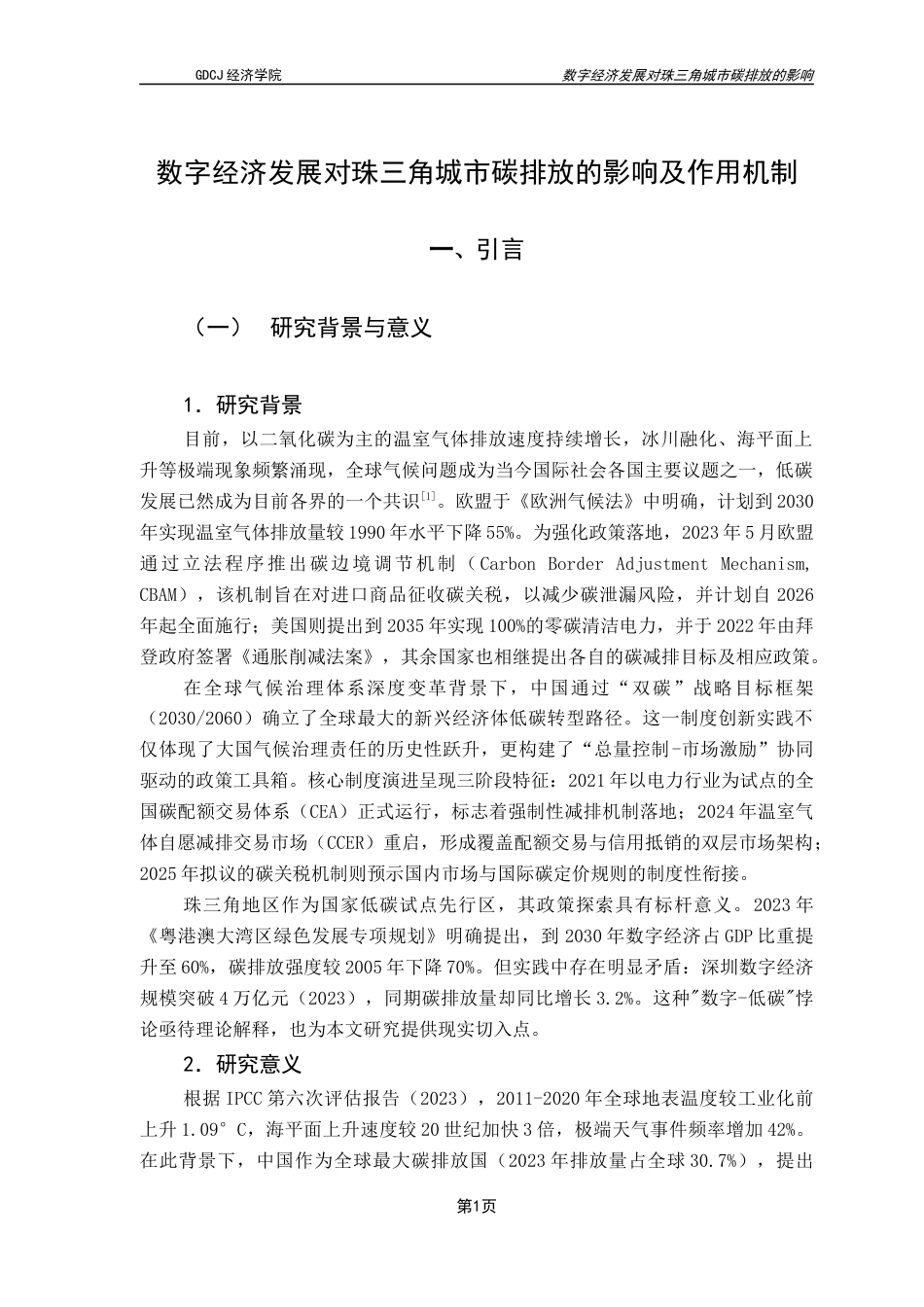 25年CH数字经济 关键词：数字经济；碳减排；珠三角城市；低碳发展-约12211字符.docx_第5页