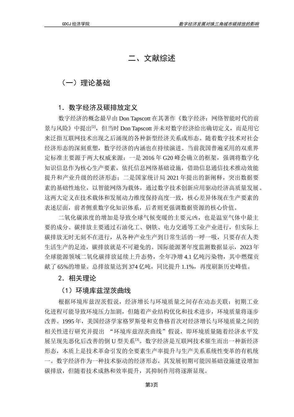 25年CH数字经济 关键词：数字经济；碳减排；珠三角城市；低碳发展-约12211字符.docx_第7页
