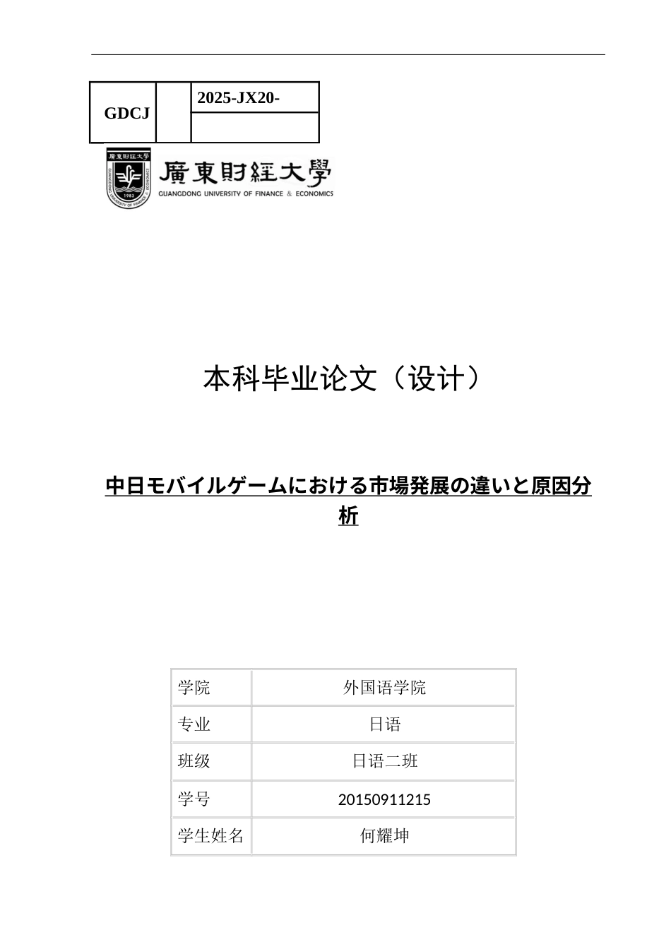 25年CH日语 标题：中日手机游戏市场发展差异及成因分析-约16608字符.docx_第1页