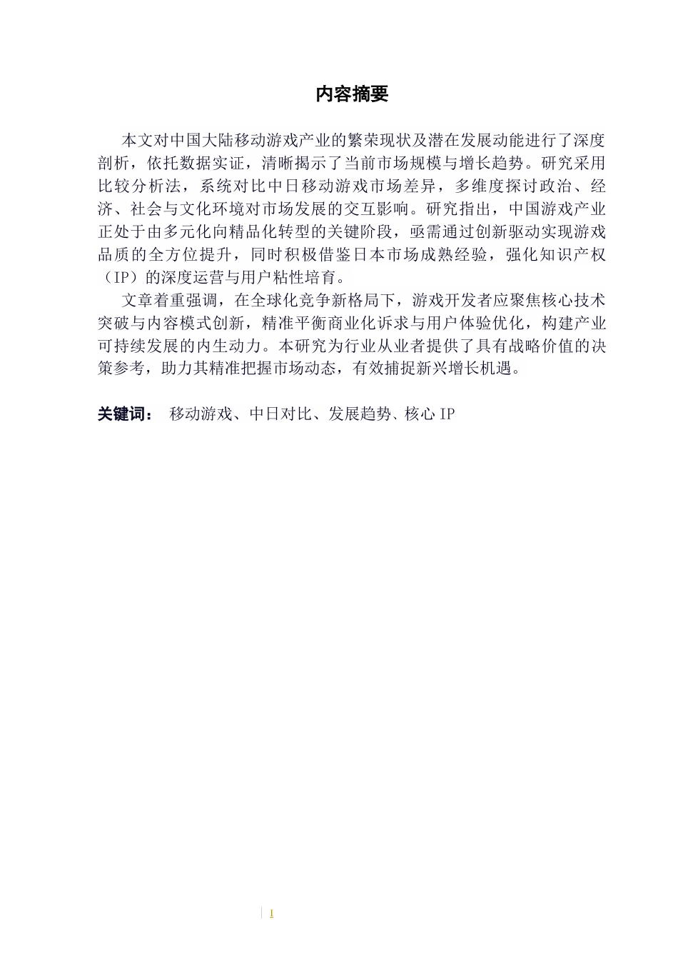 25年CH日语 标题：中日手机游戏市场发展差异及成因分析-约16608字符.docx_第5页