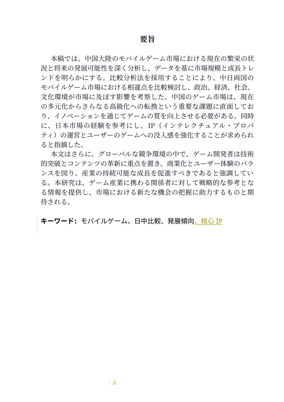 25年CH日语 标题：中日手机游戏市场发展差异及成因分析-约16608字符.docx_第6页