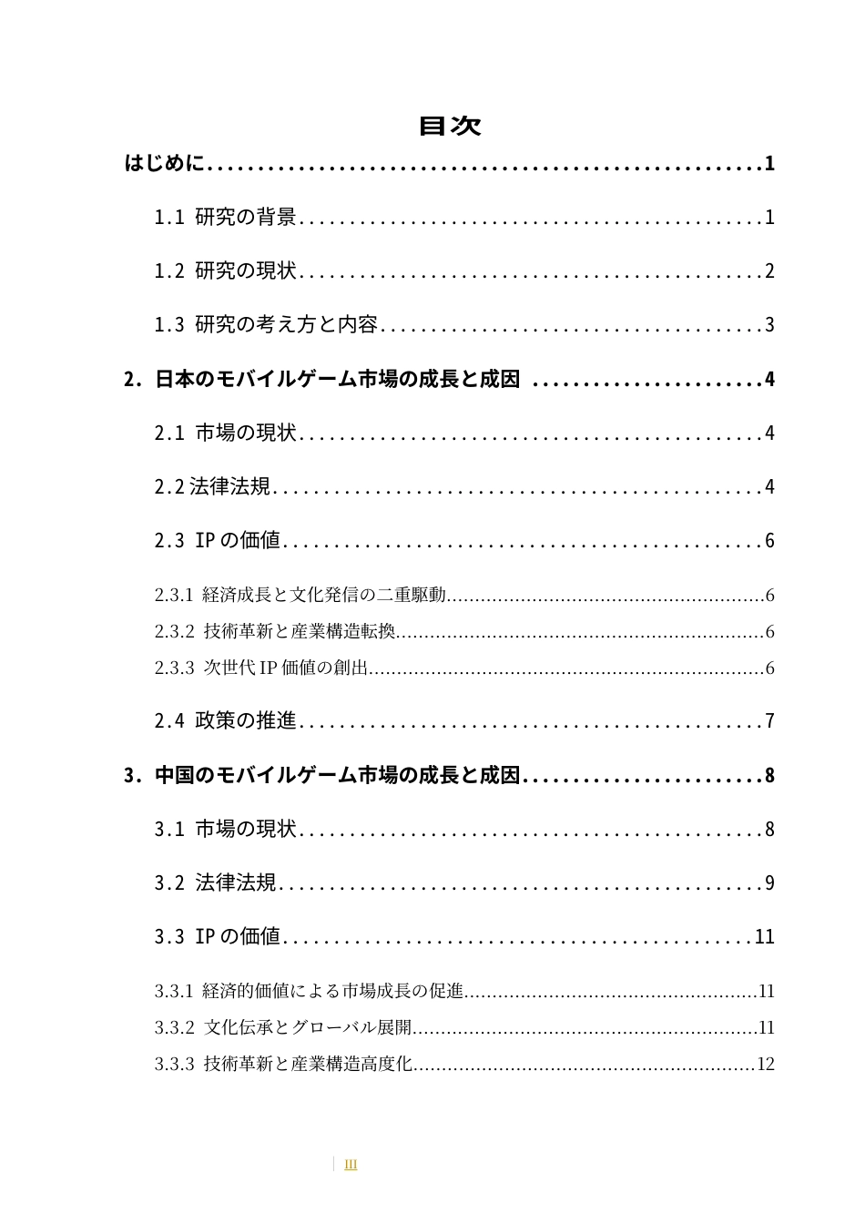 25年CH日语 标题：中日手机游戏市场发展差异及成因分析-约16608字符.docx_第7页