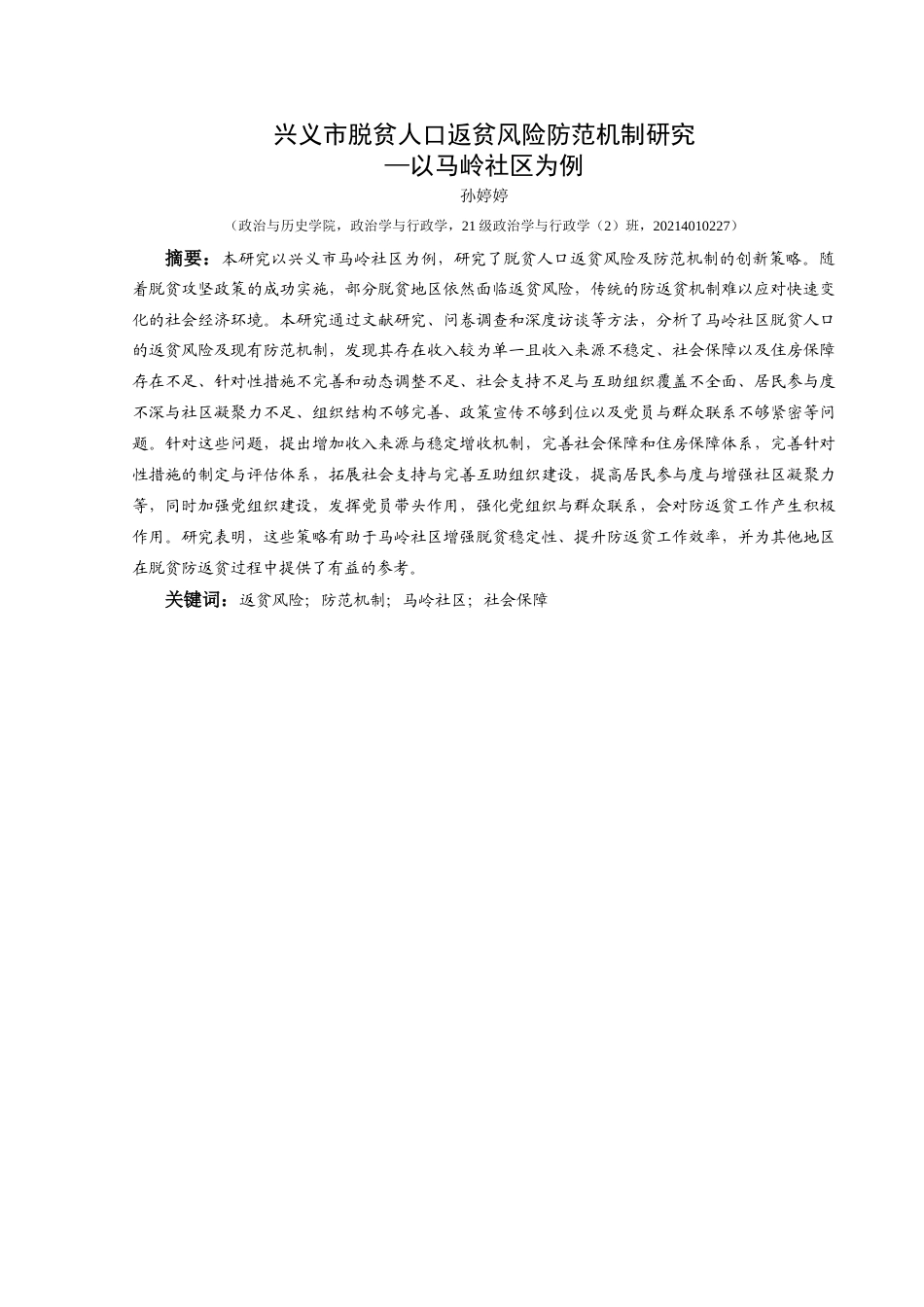 25年CH政治学与行政学 兴义市脱贫人口返贫风险防范机制研究—以马岭社区为例关键词：返贫风险；防范机制；马岭社区；社会保障终稿-约28414字符.docx_第1页