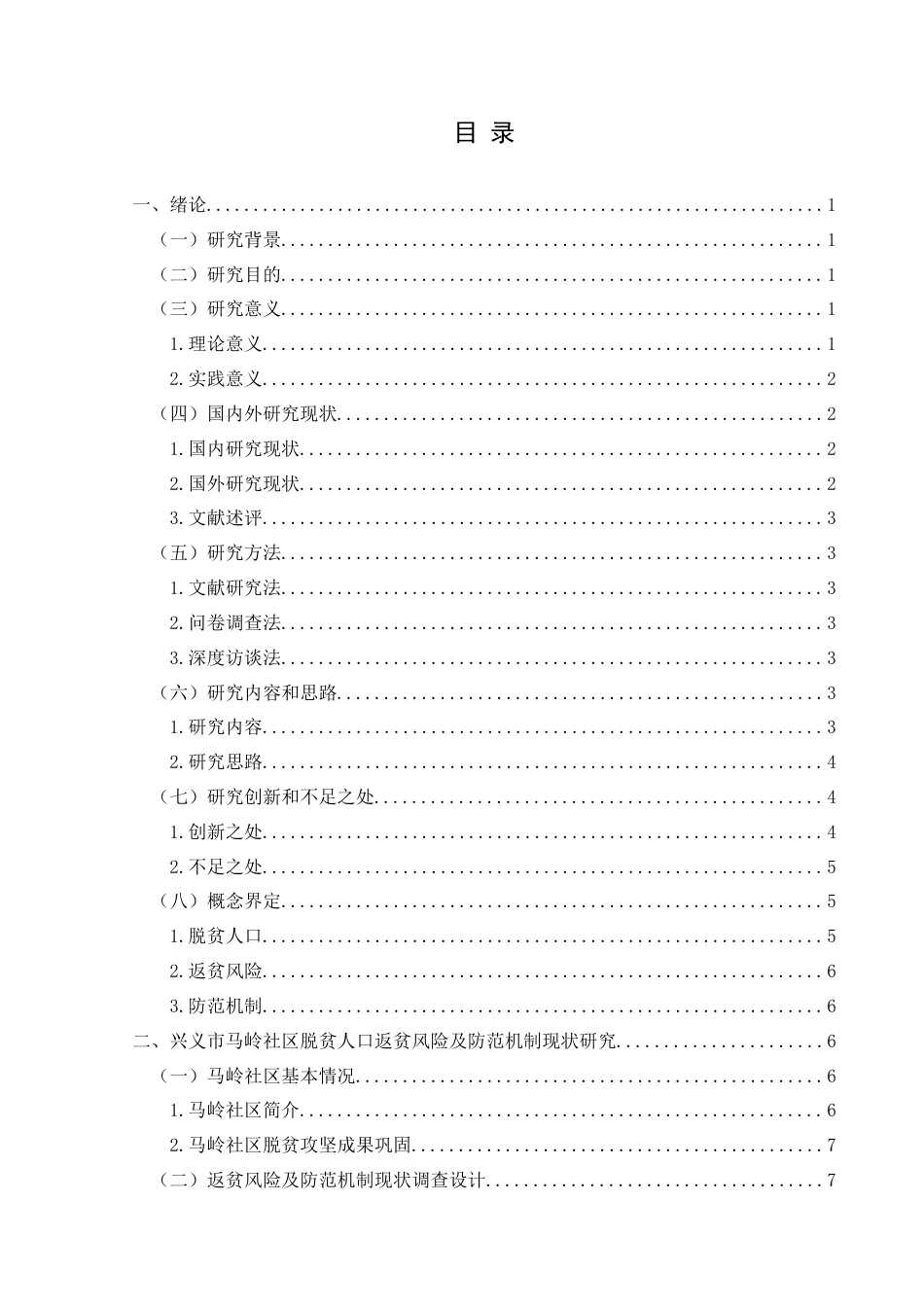 25年CH政治学与行政学 兴义市脱贫人口返贫风险防范机制研究—以马岭社区为例关键词：返贫风险；防范机制；马岭社区；社会保障终稿-约28414字符.docx_第4页