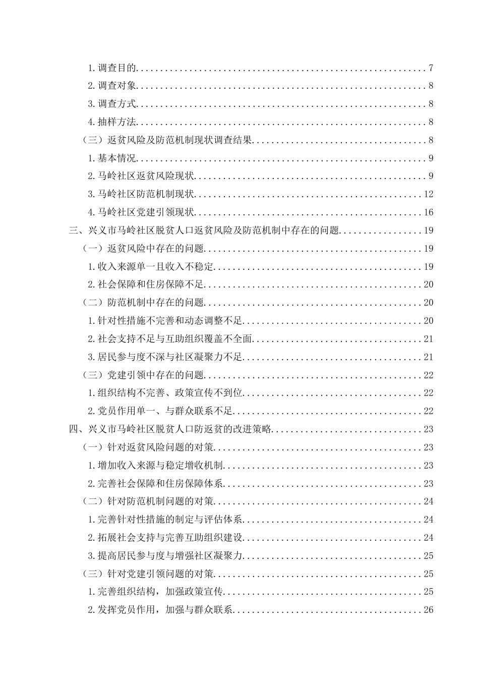 25年CH政治学与行政学 兴义市脱贫人口返贫风险防范机制研究—以马岭社区为例关键词：返贫风险；防范机制；马岭社区；社会保障终稿-约28414字符.docx_第5页