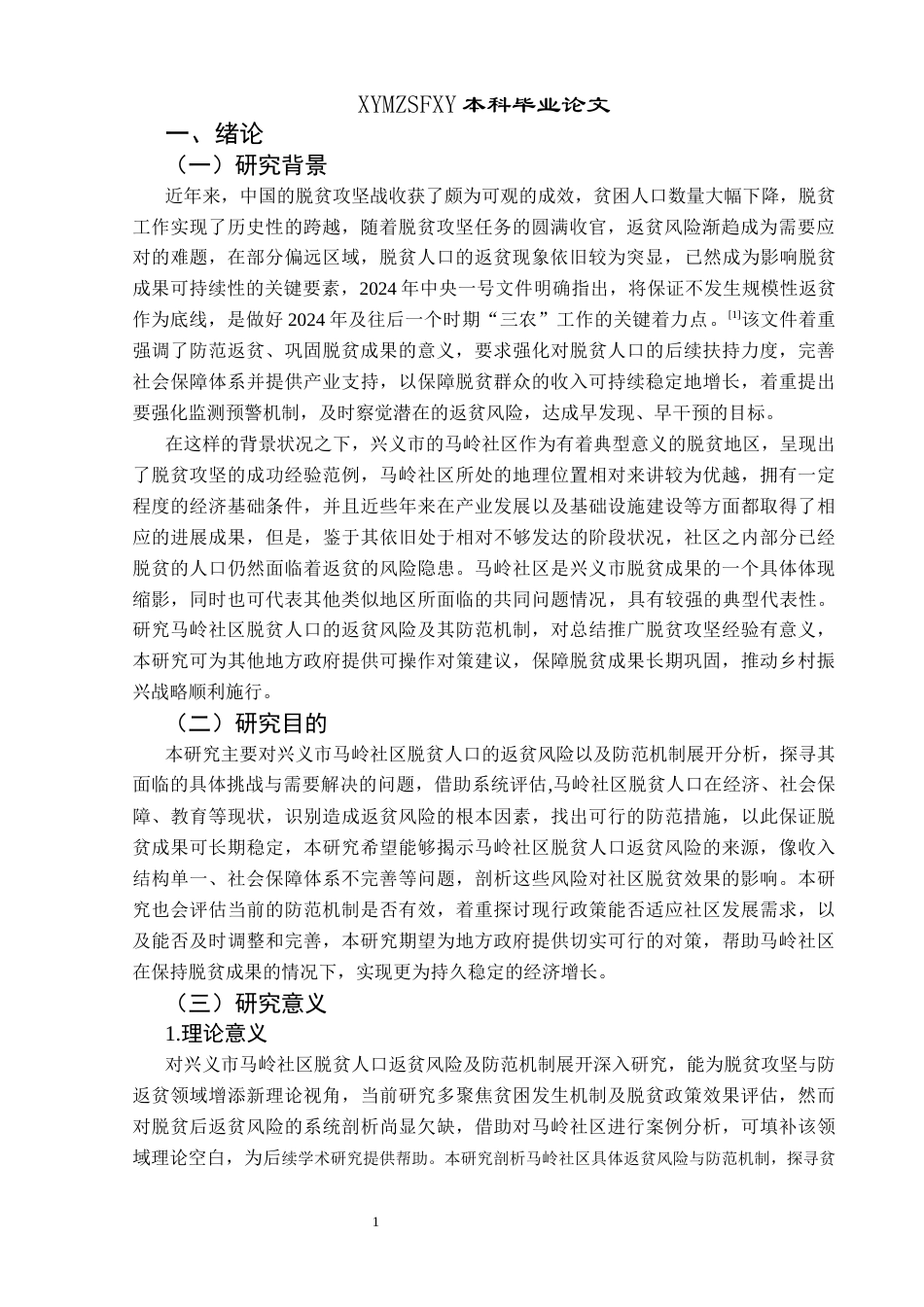 25年CH政治学与行政学 兴义市脱贫人口返贫风险防范机制研究—以马岭社区为例关键词：返贫风险；防范机制；马岭社区；社会保障终稿-约28414字符.docx_第7页