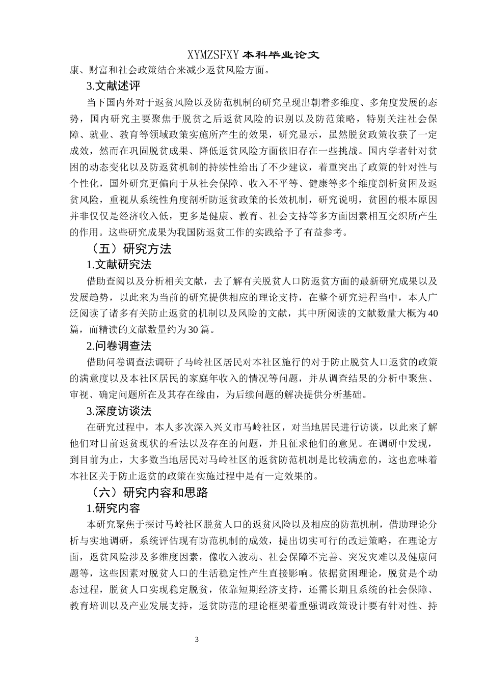 25年CH政治学与行政学 兴义市脱贫人口返贫风险防范机制研究—以马岭社区为例关键词：返贫风险；防范机制；马岭社区；社会保障终稿-约28414字符.docx_第9页