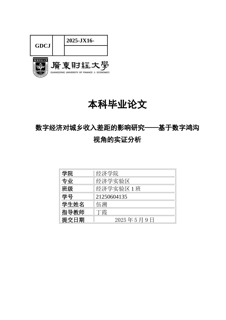 25年CH经济学 关键词：数字经济；城乡收入差距；数字鸿沟；调节效应模型-约10510字符.docx_第1页