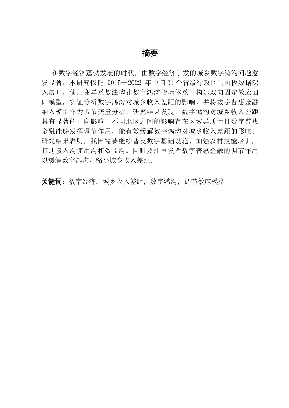 25年CH经济学 关键词：数字经济；城乡收入差距；数字鸿沟；调节效应模型-约10510字符.docx_第2页