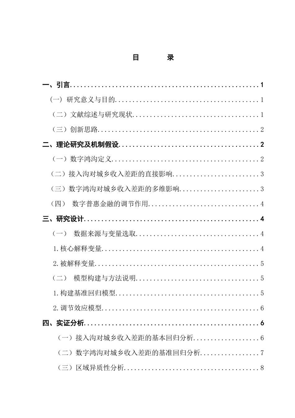 25年CH经济学 关键词：数字经济；城乡收入差距；数字鸿沟；调节效应模型-约10510字符.docx_第4页