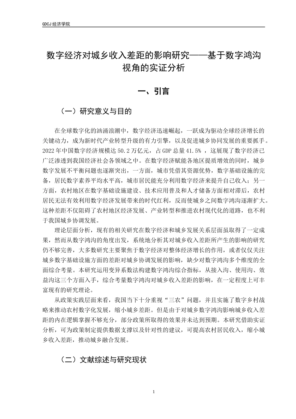 25年CH经济学 关键词：数字经济；城乡收入差距；数字鸿沟；调节效应模型-约10510字符.docx_第6页