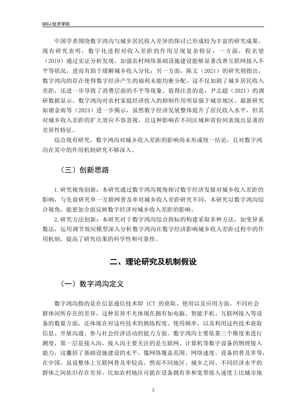 25年CH经济学 关键词：数字经济；城乡收入差距；数字鸿沟；调节效应模型-约10510字符.docx_第7页