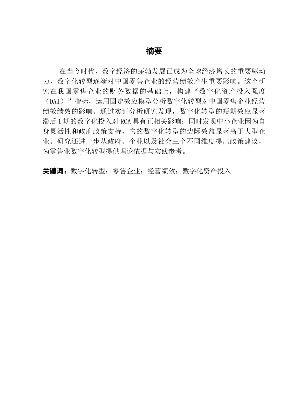 25年CH金融学 关键词：数字化转型；零售企业；经营绩效；数字化资产投入-约12535字符.docx_第3页