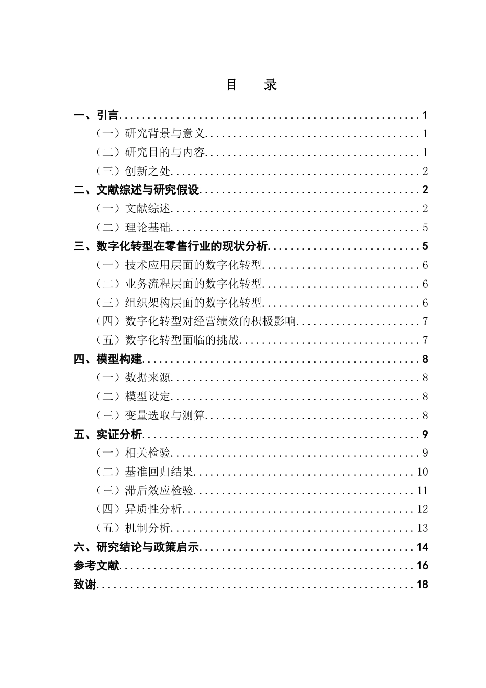 25年CH金融学 关键词：数字化转型；零售企业；经营绩效；数字化资产投入-约12535字符.docx_第5页