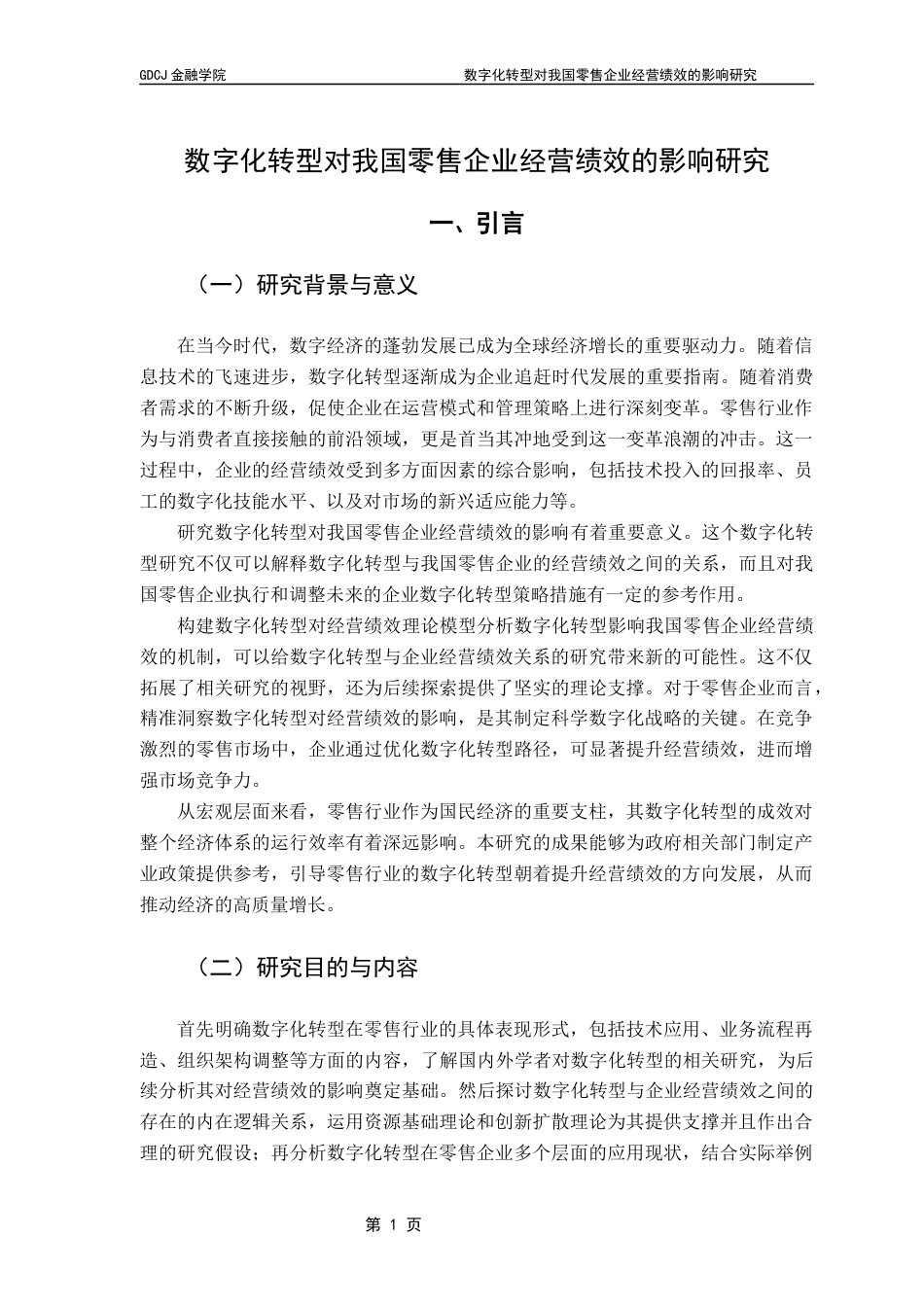 25年CH金融学 关键词：数字化转型；零售企业；经营绩效；数字化资产投入-约12535字符.docx_第6页