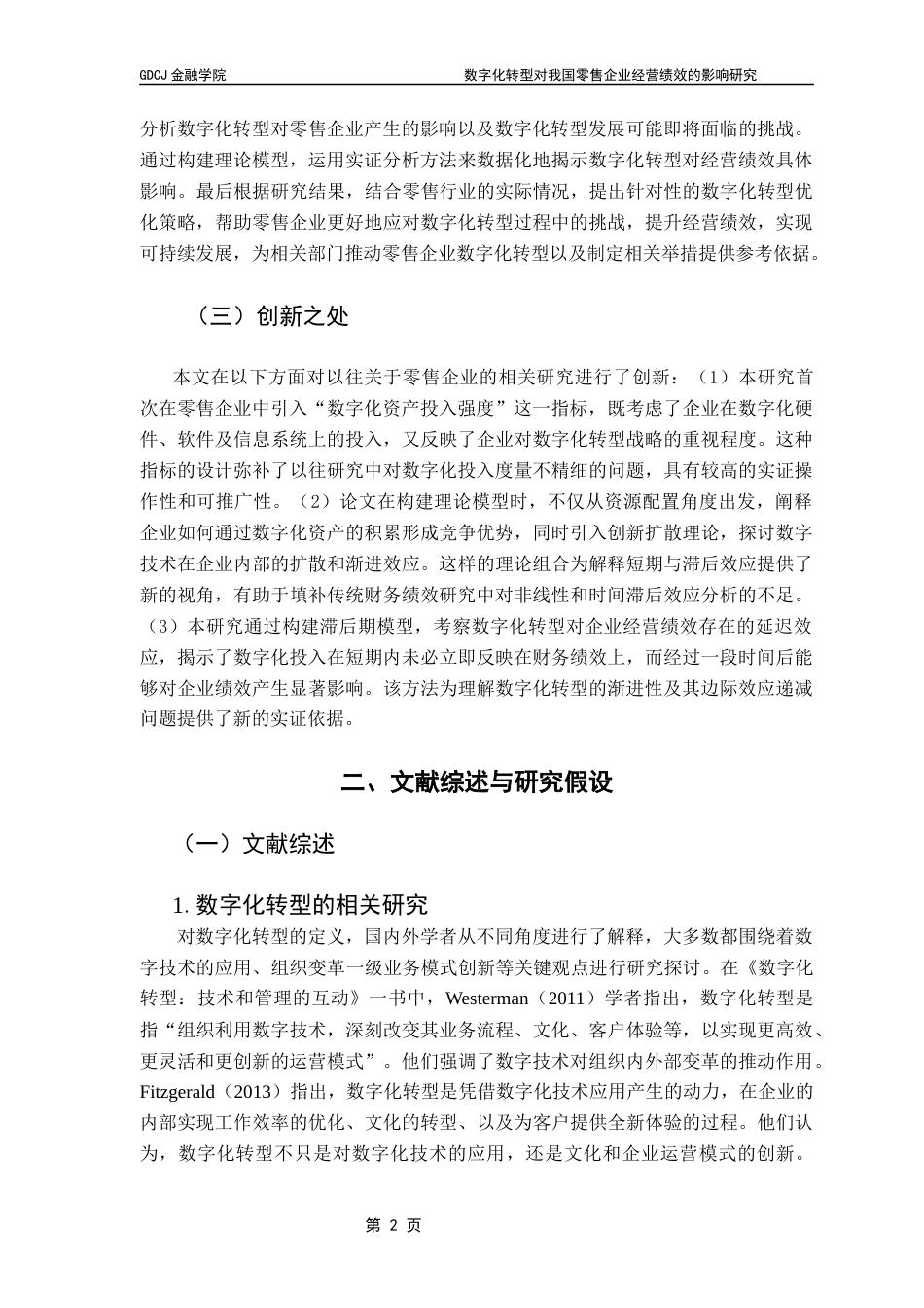 25年CH金融学 关键词：数字化转型；零售企业；经营绩效；数字化资产投入-约12535字符.docx_第7页