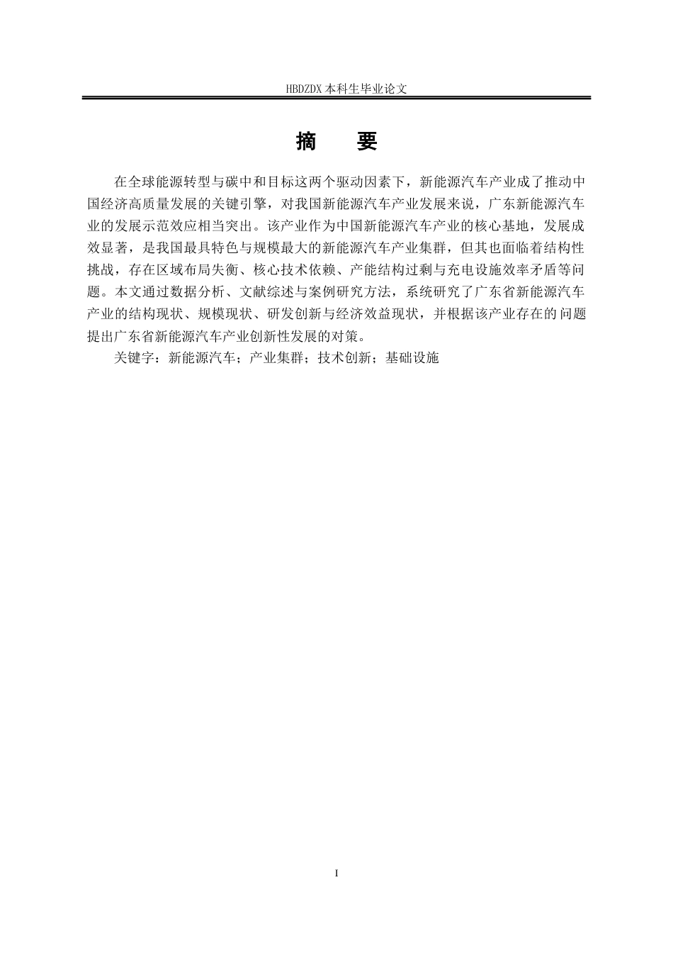 25年CH经济学 广东省新能源汽车产业发展研究-约18695字符终版.docx_第4页
