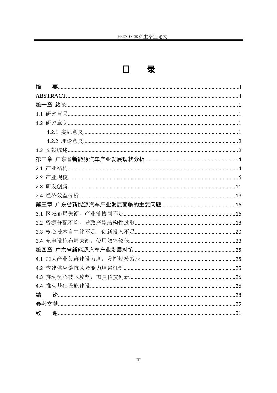 25年CH经济学 广东省新能源汽车产业发展研究-约18695字符终版.docx_第6页