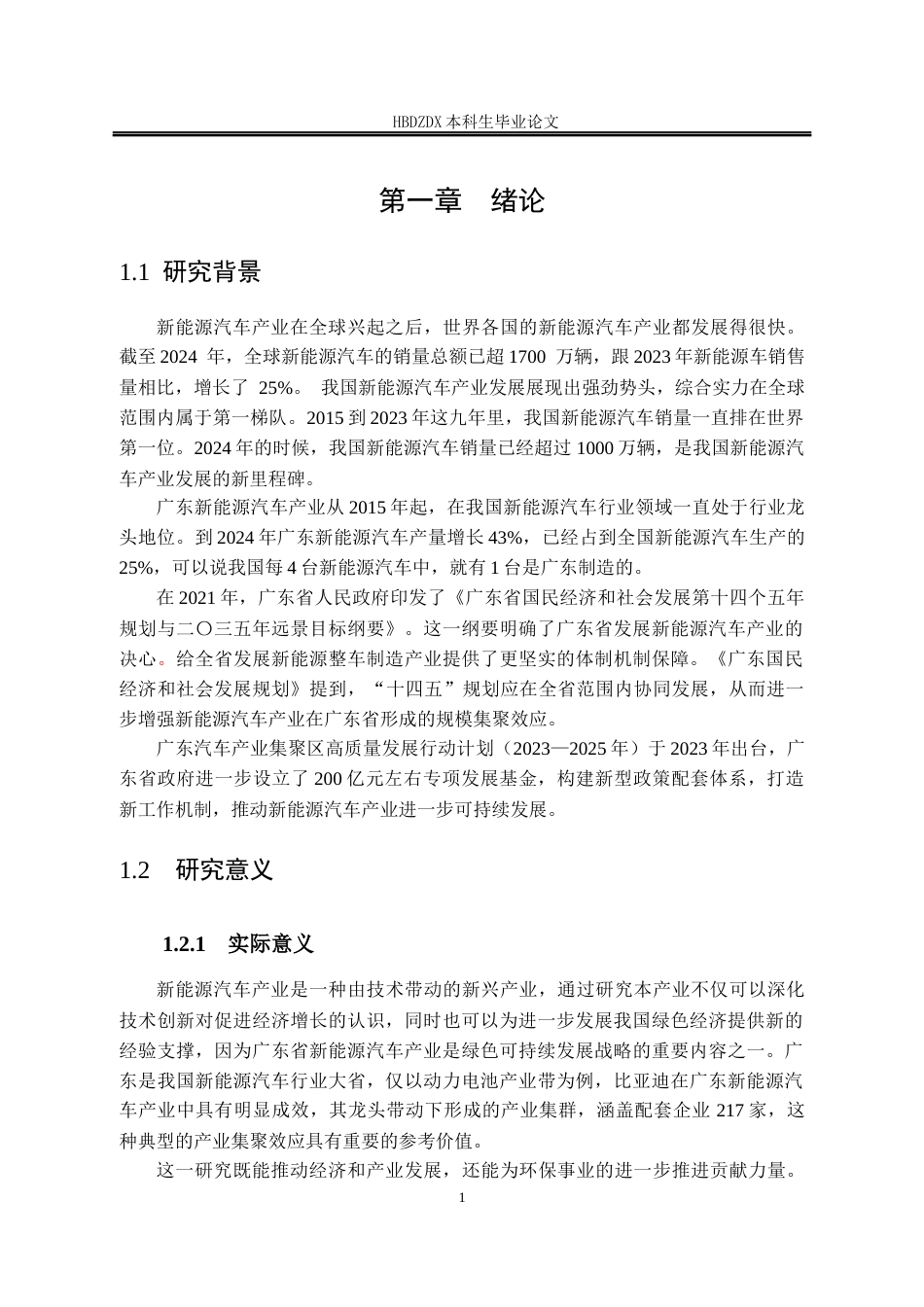 25年CH经济学 广东省新能源汽车产业发展研究-约18695字符终版.docx_第7页