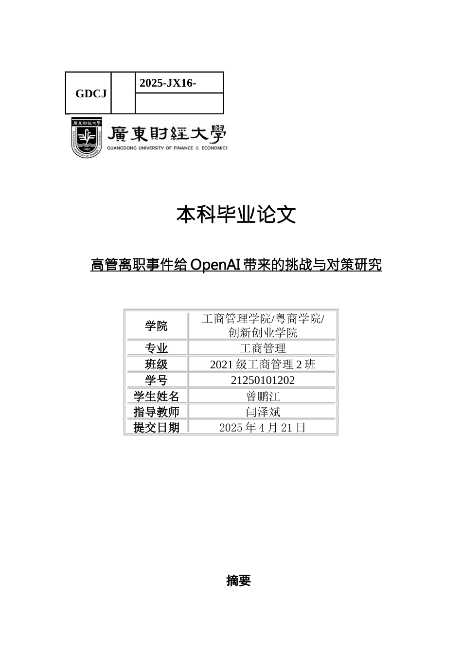25年CH工商管理 关键词：高管离职；高科技创业企业；OpenAI；危机管理-约18489字符.docx_第1页