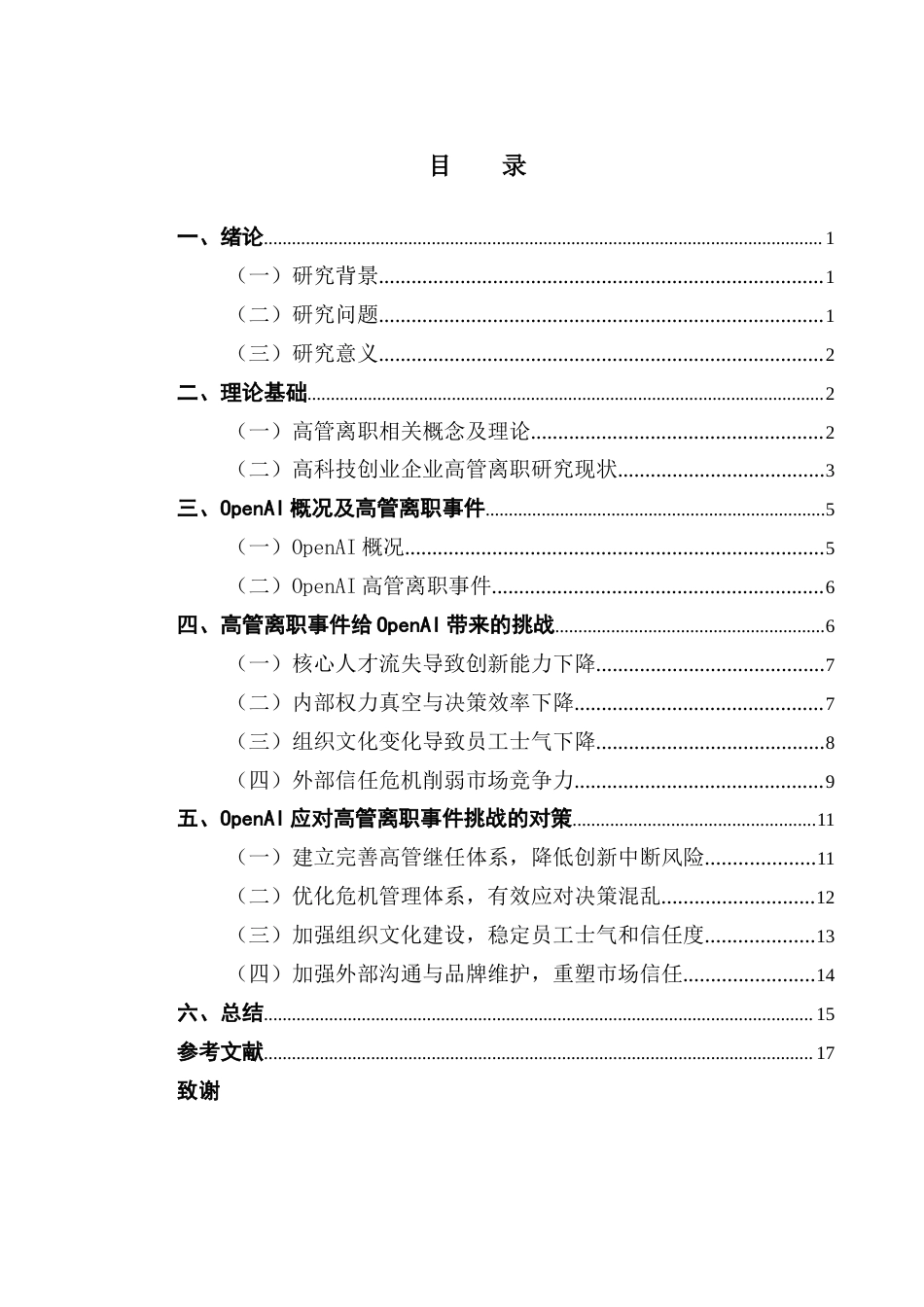 25年CH工商管理 关键词：高管离职；高科技创业企业；OpenAI；危机管理-约18489字符.docx_第4页