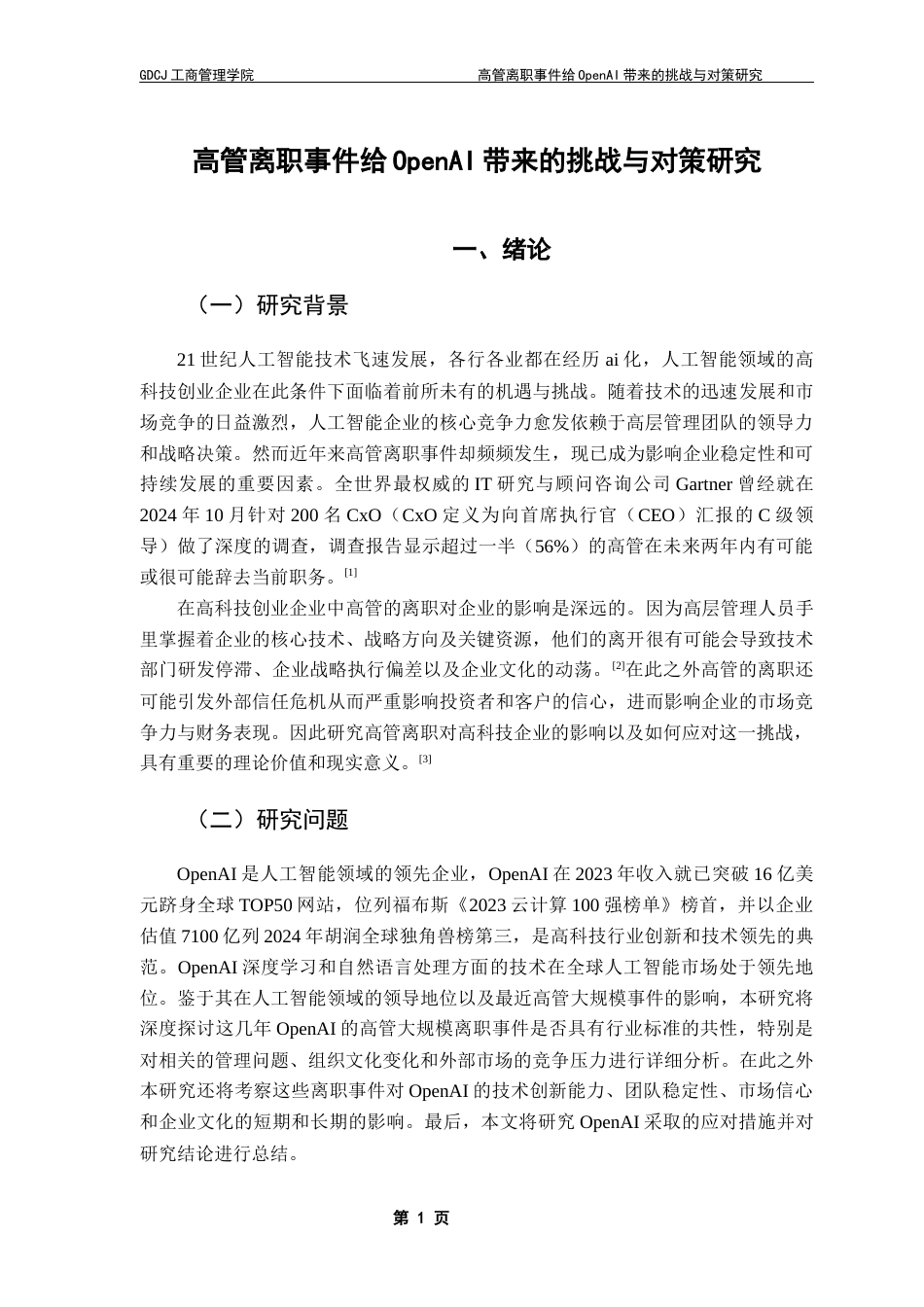 25年CH工商管理 关键词：高管离职；高科技创业企业；OpenAI；危机管理-约18489字符.docx_第5页