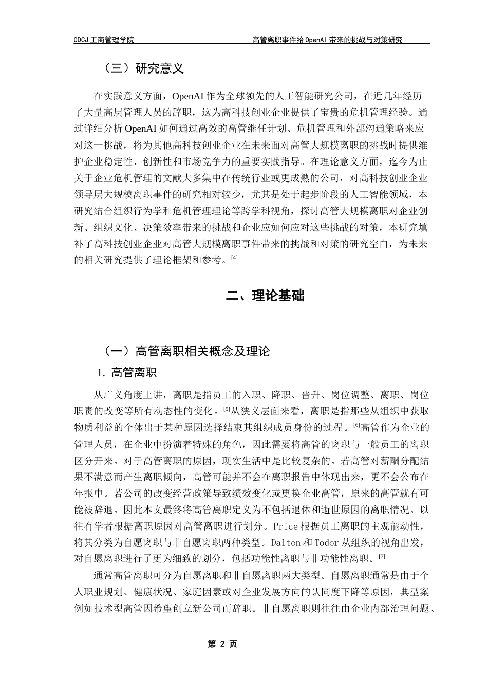 25年CH工商管理 关键词：高管离职；高科技创业企业；OpenAI；危机管理-约18489字符.docx_第6页